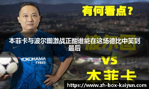 本菲卡与波尔图激战正酣谁能在这场德比中笑到最后