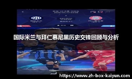 国际米兰与拜仁慕尼黑历史交锋回顾与分析