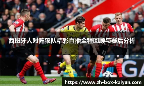 西班牙人对阵狼队精彩直播全程回顾与赛后分析