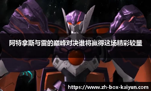 阿特拿斯与雷的巅峰对决谁将赢得这场精彩较量