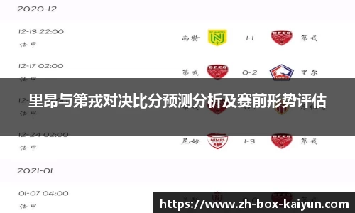 里昂与第戎对决比分预测分析及赛前形势评估