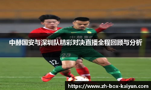 中赫国安与深圳队精彩对决直播全程回顾与分析