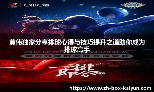 黄伟独家分享排球心得与技巧提升之道助你成为排球高手 黄伟独家分享排球心得与技巧提升之道助你成为排球高手
