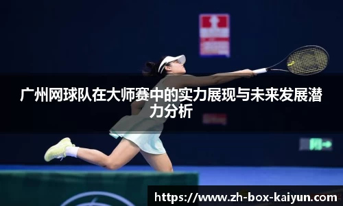 广州网球队在大师赛中的实力展现与未来发展潜力分析
