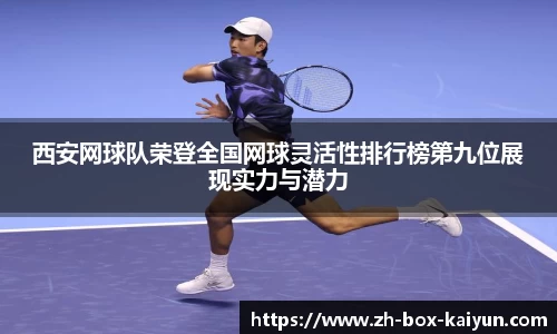 西安网球队荣登全国网球灵活性排行榜第九位展现实力与潜力