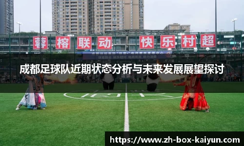 成都足球队近期状态分析与未来发展展望探讨