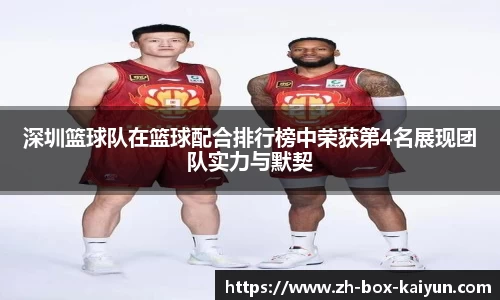 深圳篮球队在篮球配合排行榜中荣获第4名展现团队实力与默契