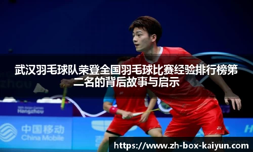 武汉羽毛球队荣登全国羽毛球比赛经验排行榜第二名的背后故事与启示