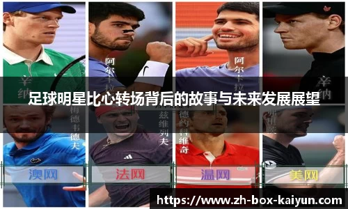 足球明星比心转场背后的故事与未来发展展望
