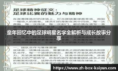 童年回忆中的足球明星名字全解析与成长故事分享