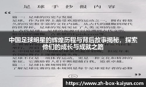 中国足球明星的辉煌历程与背后故事揭秘，探索他们的成长与成就之路