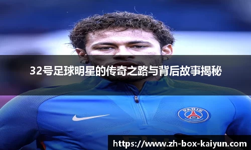 32号足球明星的传奇之路与背后故事揭秘