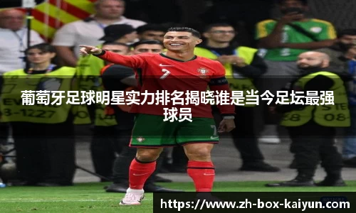 葡萄牙足球明星实力排名揭晓谁是当今足坛最强球员